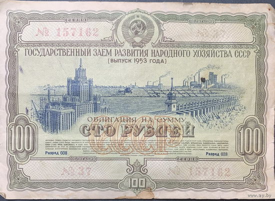 Облигация 100 руб. 1953г.