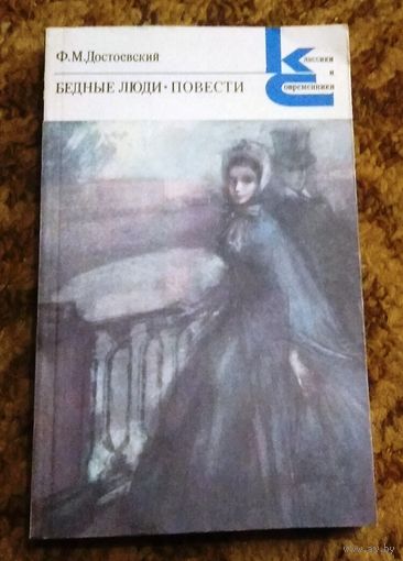 Фёдор Достоевский "Бедные люди. Повести"
