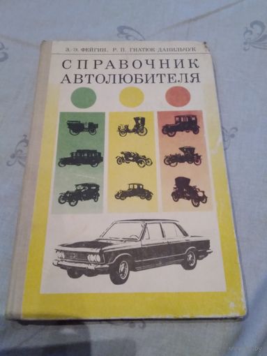 Справочник автолюбителя