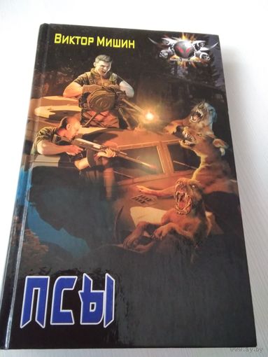 Псы. /61