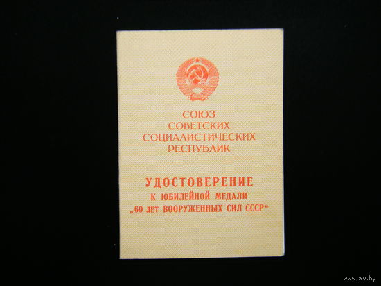 Удостоверение к медали ( 60 лет ВООРУЖННЫХ СИЛ СССР ).
