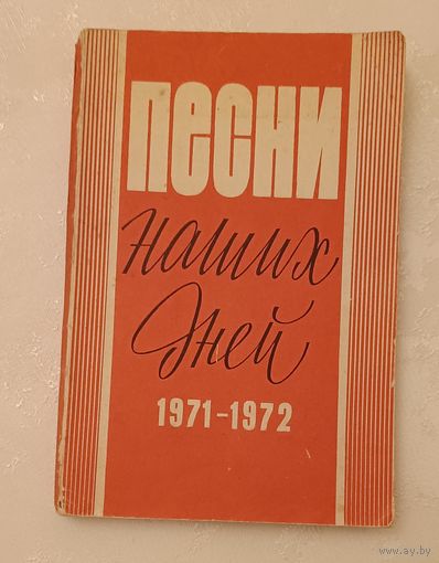 Песни наших дней 1971-1972/Составитель В. Букин/1973