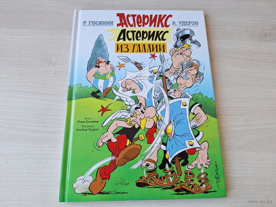 Астерикс из Галлии - комиксы - Госинни, Удерзо
