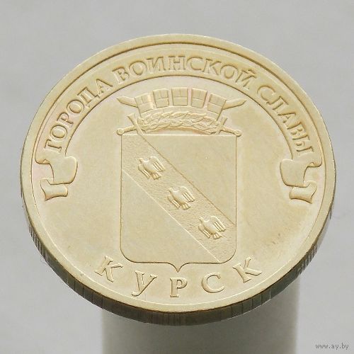 10 рублей 2011 КУРСК ГВС