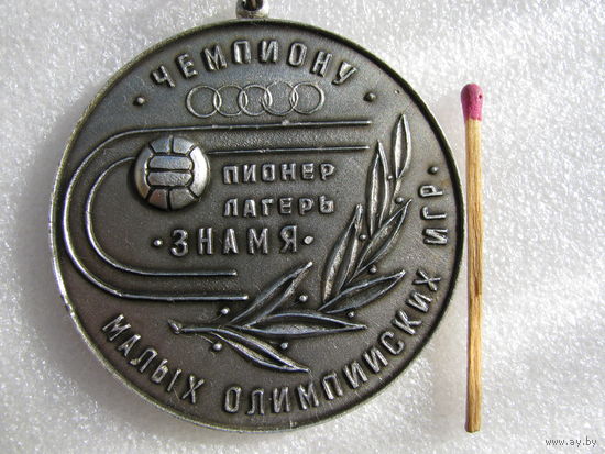 Медаль. Чемпиону Малых Олимпийских Игр. Пионер лагерь "Знамя"