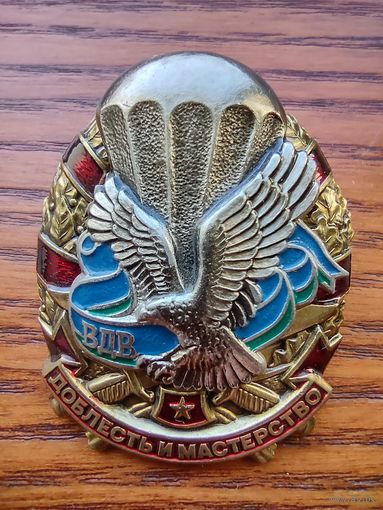 Знак ВДВ Доблесть и мастерство
