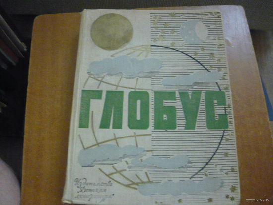 ГЛОБУС  географический ежегодник для детей .