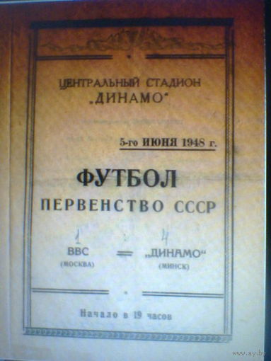 05.06.1948--ВВС Москва--Динамо Минск
