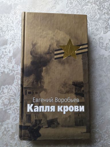 Е.Воробьев"Капля крови"\057