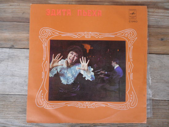 Эдита Пьеха - Край березовый - Мелодия, РЗГ