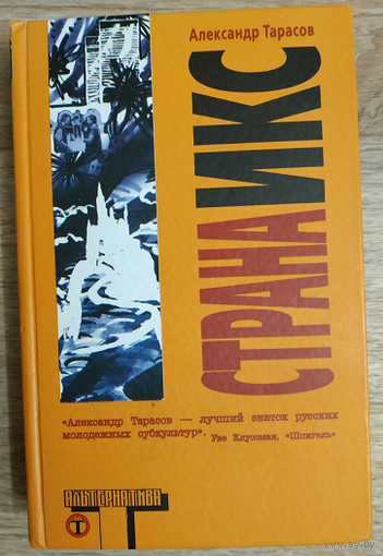 Александр Тарасов "Страна Икс" (серия "Альтернатива")