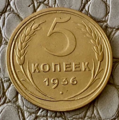 5 копеек 1936 года.