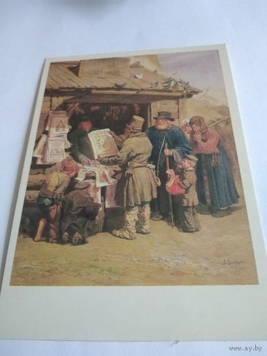 Открытка 1986г.  В. М. Васнецов. Книжная лавочка
