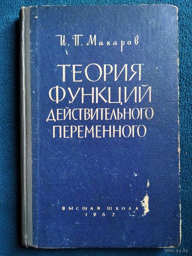 И.П. Макаров  Теория функций действительного переменного.  1962 год