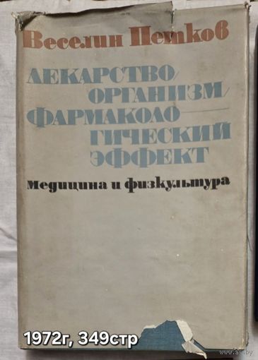 Лекарство, организм, фармакологический эффект Веселин Петков