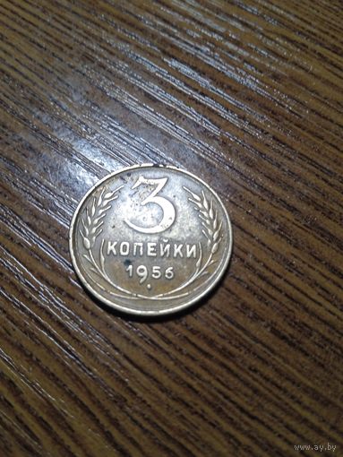 3 копейки 1956 года СССР (2)