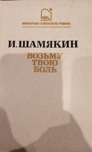 Иван Шамякин. Возьму твою боль