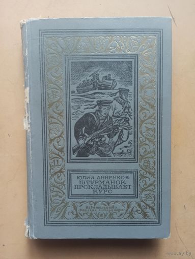 Штурманок прокладывает курс. Библиотека приключений и научной фантастики