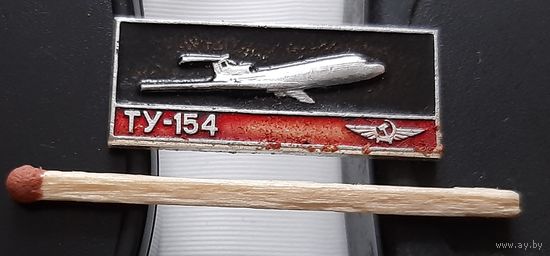 ТУ-154. Ао-15