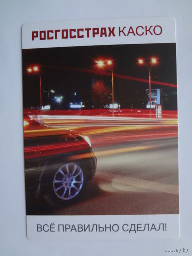 Календарик 2018 г. Росгосстрах. Каско.