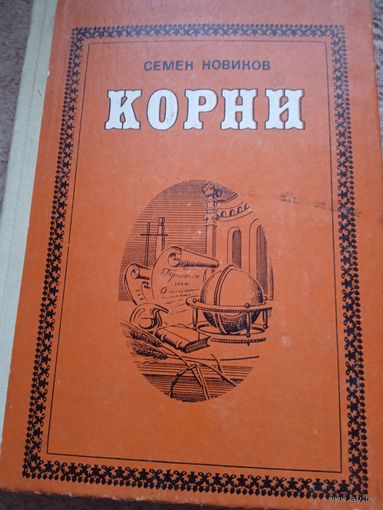 С.Новиков."Корни".
