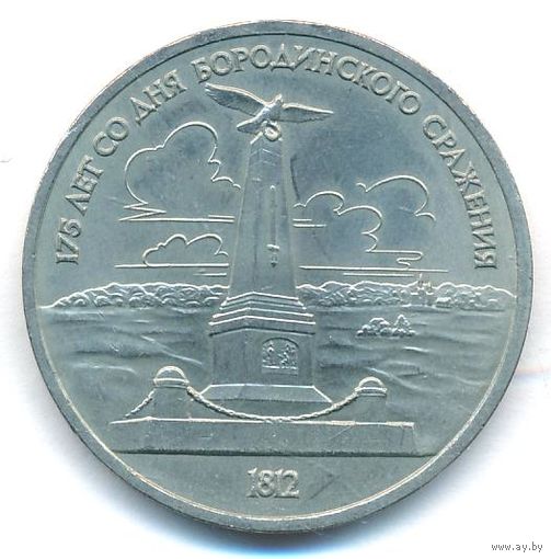 1 рубль 1987 г. Бородино (обелиск) _состояние XF/аUNC