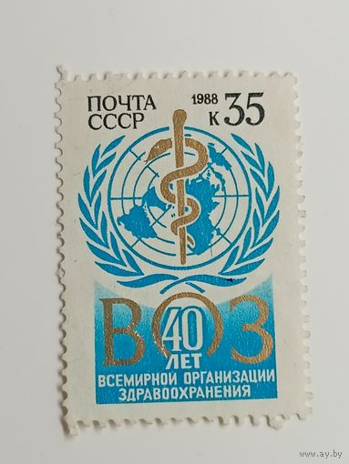 1988 СССР.  40 лет Всемирной организации здравоохранения. Полная серия