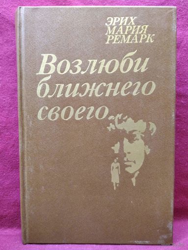 Э.М. Ремарк. Возлюби ближнего своего
