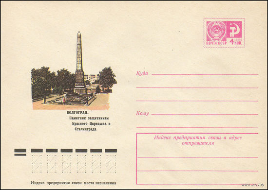Художественный маркированный конверт СССР N 9710 (14.05.1974) Волгоград. Памятник защитникам Красного Царицына и Сталинграда