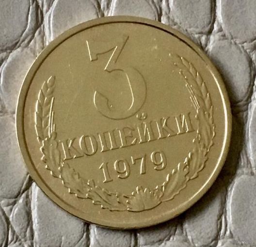 3 копейки 1979 года.