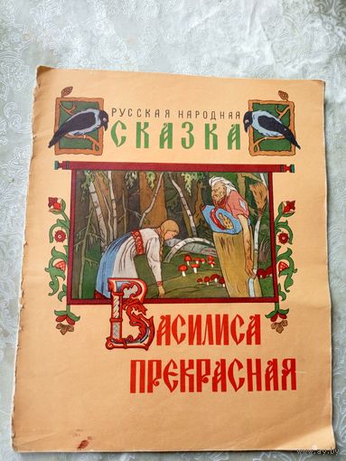 Василиса Прекрасная. Рисунки И. Билибина 1958г\019