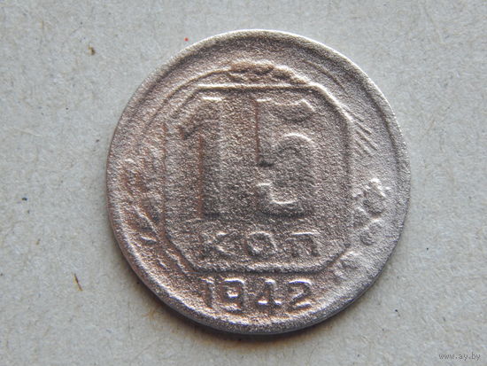 СССР 15 копеек 1942г.