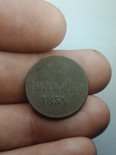 Российская империя Копейка 1854 года .