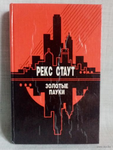 Рекс Стаут. Золотые пауки. Звонок в дверь. Всё началось в Омахе.