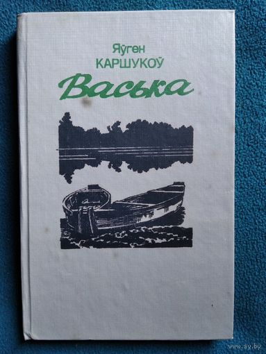 Яўген Каршукоў Васька