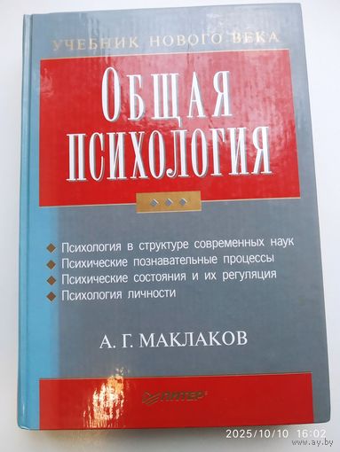 Общая психология: учебник для ВУЗов / Маклаков А. Г. (Учебник нового века).