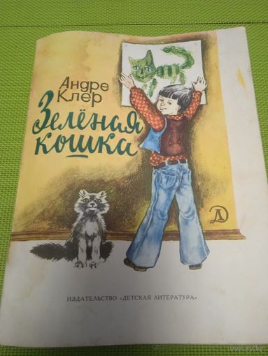 Андре Клер. Зелёная кошка. 1979. Детская книжка из СССР