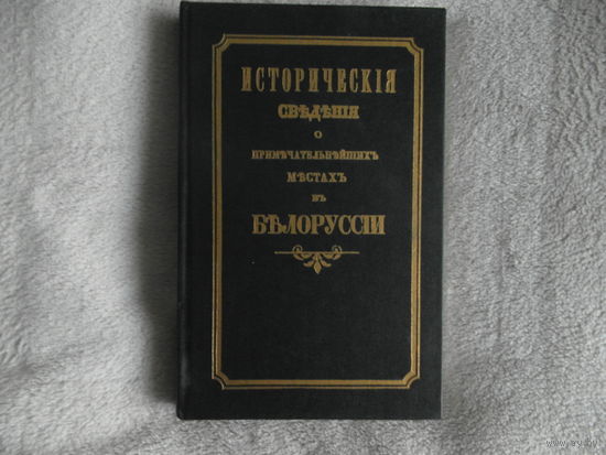 Исторические сведения о примечательнейших местах в Белоруссии с присовокуплением и других сведений к ней же относящихся. Репринт. 1995 г.