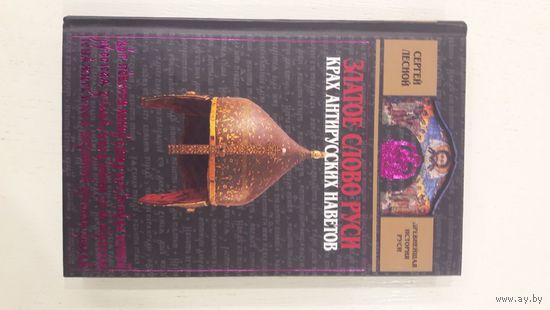 Золотое слово Руси. Крах Антирусских наветов