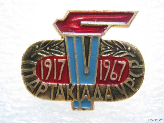 4 спартакиада УРСР 1967 г.