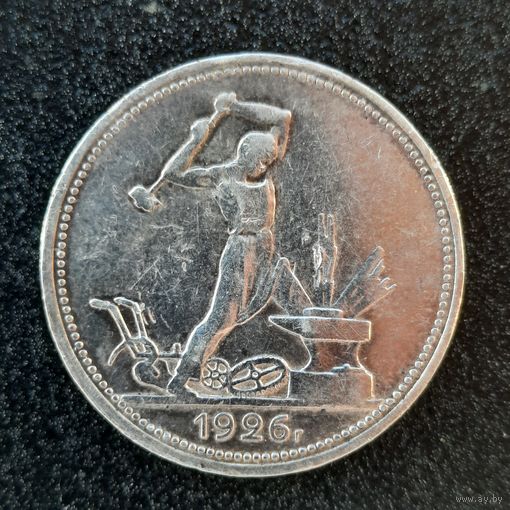 50 копеек 1926 года (лот 2)