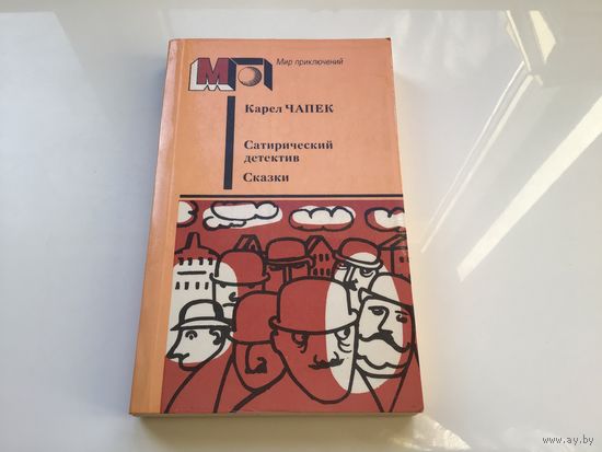 Карел Чапек.	"Сатирический детектив. Сказки".
