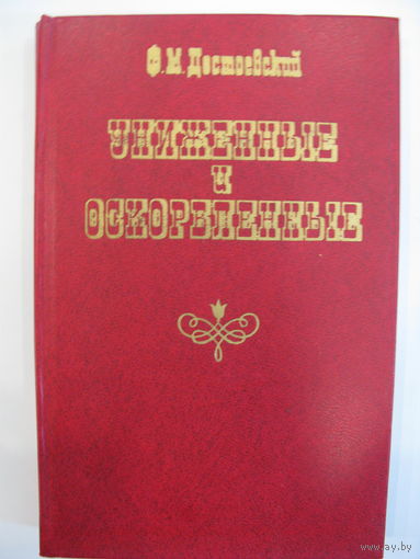 Ф.М.Достоевский. Униженные и оскорбленные.