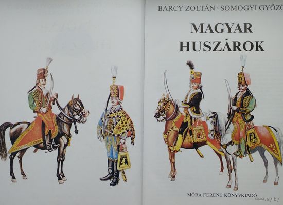 Венгерский Гусар - Magyar Huszarok на венг. яз.