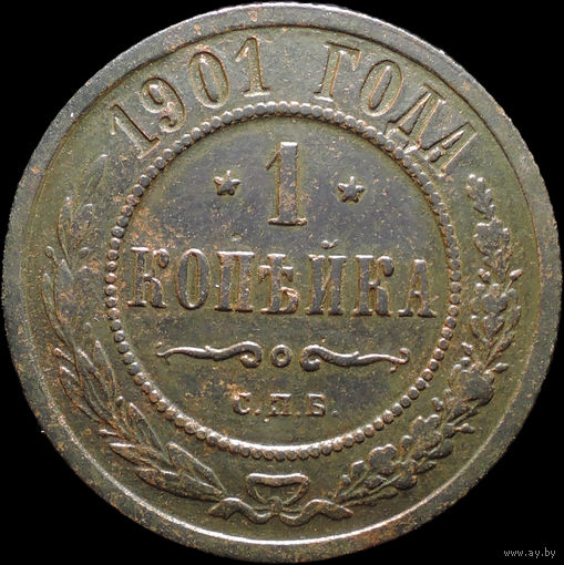 1 копейка 1901, Отличная! Нечастая! С 1 Рубля! Смотрите другие лоты!