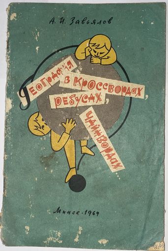 География в кроссвордах, ребусах, чайнвордах. А.И. Завьялов