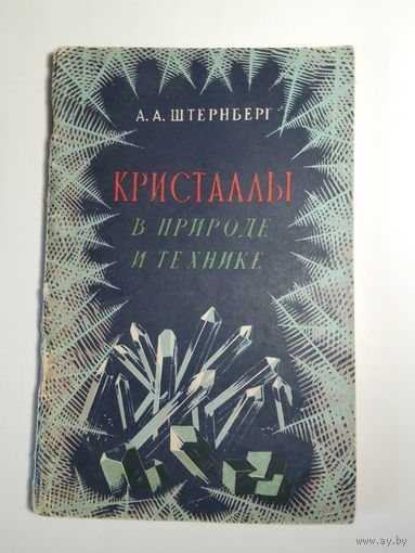 Штернберг А.А. Кристаллы в природе и технике 1961г