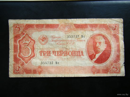 3 червонца 1937г.