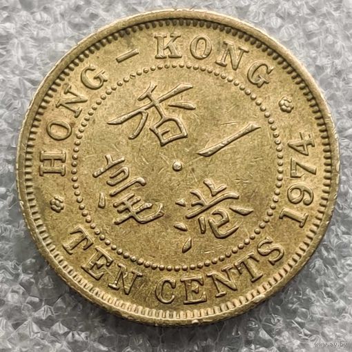 Гонконг 10 центов  1974 г.