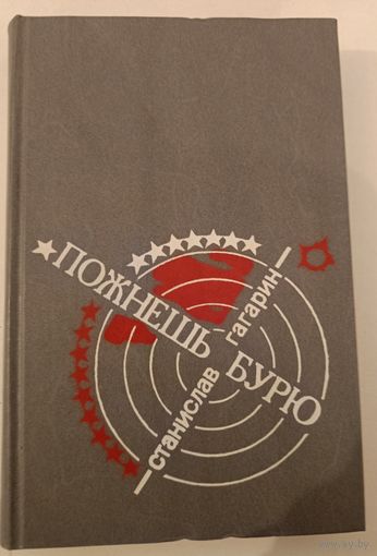 Пожнешь бурю. С.Гагарин